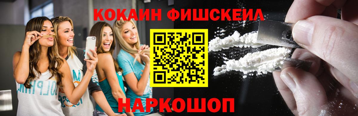Кокаин Fish Scale  Вход с VPN  Cocaine 97%  Курчатов 